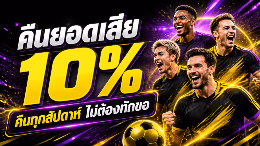 คืนยอดเสีย 10%