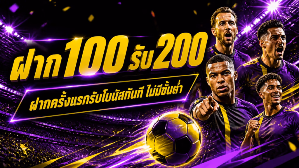 ฝาก 100 รับ 200