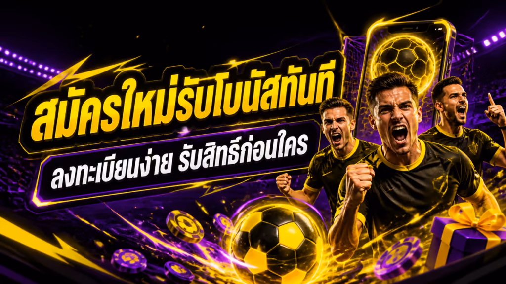 สมัครใหม่รับโบนัสทันที