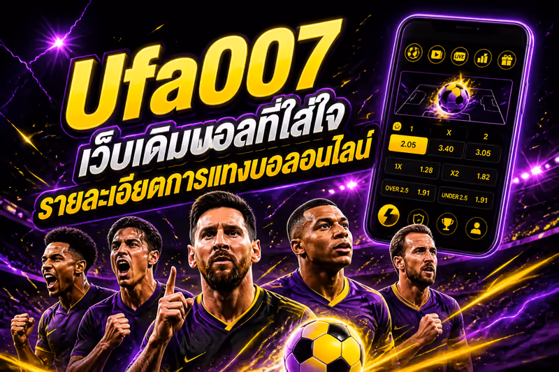 Ufa007 เว็บเดิมบอลที่ใส่ใจรายละเอียดการแทงบอลออนไลน์